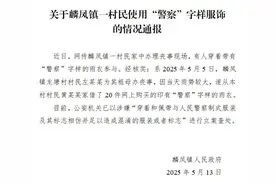 有人穿“警察”字样雨衣参加丧事？官方通报：立案查处图片