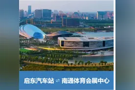启东⇋南通，“苏超”联赛直通车来啦！图片
