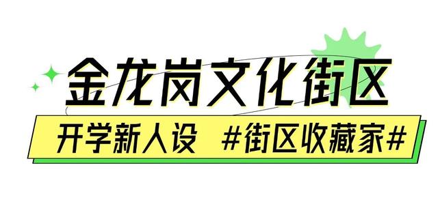 滴滴滴～开学啦！快来领取你的开学“新人设”