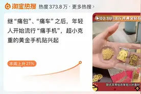 “给手机贴个金！”薄薄一片，热卖超20万张，年轻人带火“黄金手机贴”图片