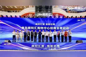 李村商圈提档升级加速——青岛顺和汇购物中心2024年招商大会暨签约仪式圆满成功图片