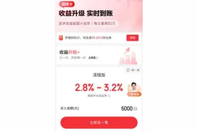 “活钱+”接棒余额宝成现象级理财，这批年轻人让年终奖“稳一点”图片