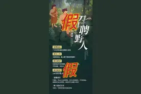 日薪500招“野人”，能上蹿下跳仅允许喊哦吼？官方辟谣图片