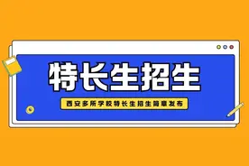 西安多所高中学校发布2025年特长生招生简章（三）图片