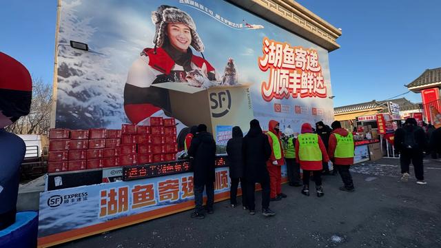 十三载暖心相伴顺丰护航查干湖冬捕“鲜味之旅”