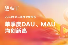 快手公布Q3成绩单：总营收同比增长11.4%，平均日活跃用户突破4亿图片