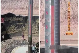 吐鲁番火焰山实测温度81℃？景区回应：系地表温度图片