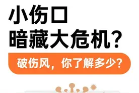 益申军｜正确认识破伤风，受伤后不再迷茫图片