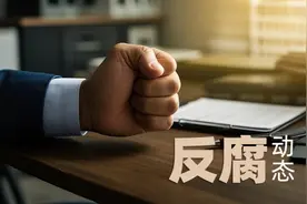 黄兴武被“双开”，非法收受巨额财物，搞钱色交易图片