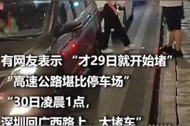 “聪明人”又堵路上了？有人半夜还在堵！网友：还是低估了……图片