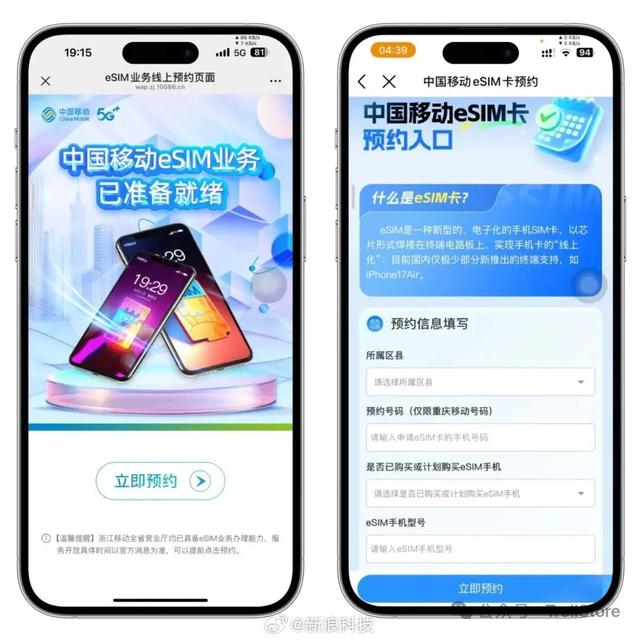 中国移动eSIM预约页面上线，支持新入网、换卡、携号转网等业务