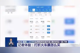 最低5.5折！打折火车票怎么买？12306新变化→图片