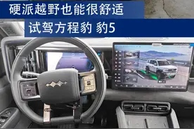 试驾方程豹·豹5：硬派越野也能很舒适图片