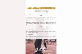 山东16市中小学寒假时间出炉 时长20天左右图片