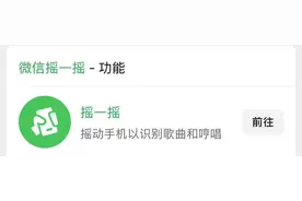 交友神器回归！微信摇一摇功能恢复图片