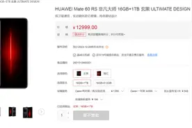 缺货！华为Mate60 RS开售“秒光”！Mate 60 Pro供应链订单爆了图片