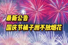最新公告！国庆节橘子洲不放烟花图片