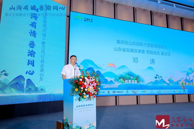 山海有情・鲁渝同心 重庆文旅集团“百城千家万店”行动2025山东站推介活动在济启幕