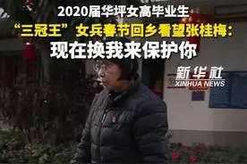 “三冠王”女兵春节回乡看望张桂梅：现在换我来保护你图片