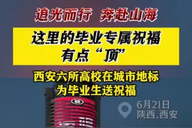 毕业祝福有点“顶” 西安六高校在城市地标送祝福图片