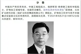 中国工程院院士、矿物加工领域专家孙传尧逝世，享年80岁图片