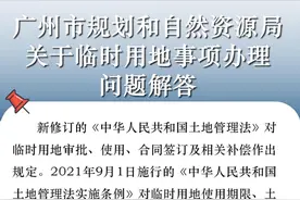 一图读懂！临时用地事项办理问题全解答图片