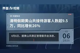 清明假期黄山共接待游客人数超9.5万，同比增长26%视频封面