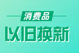 重大利好！2025年北京继续开展汽车、家电等以旧换新活动图片
