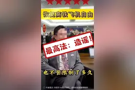 限高人员不还钱也能坐飞机、高铁？最高法：网传“限高令新政” 系谣言图片