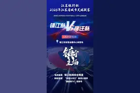 “镇”守主场：端午“醋坛子”主场迎战“酒坛子” 热血赛场一触即发！5月31日15:00，镇江见！图片