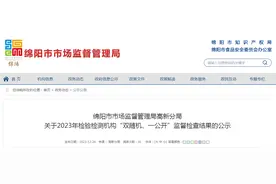 四川省绵阳市市场监督管理局高新分局关于2023年检验检测机构“双随机、一公开”监督检查结果的公示图片