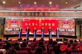 曲阜师范大学70周年校庆启动图片
