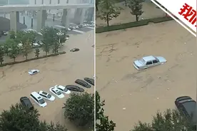 辽宁葫芦岛一小区附近因暴雨积水，大量私家车被淹，当地正排涝视频封面