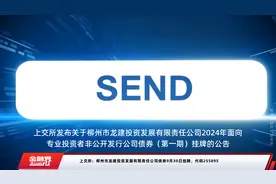 上交所：柳州市龙建投资发展有限责任公司债券9月30日挂牌，代码255895视频封面