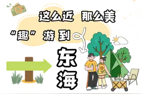 这么近，那么美，微度假“趣”游就到东海来图片
