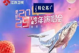让更好发生！2025江苏卫视跨年演唱会官宣图片