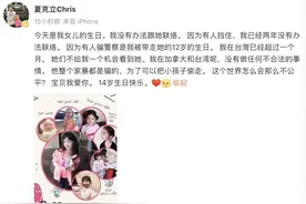 夏克立控诉前妻不让他见女儿：今天是夏天生日，我已两年没见她图片