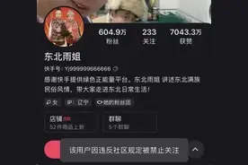 “东北雨姐”快手账号被禁止关注，雨姐传媒：不是永久禁言图片
