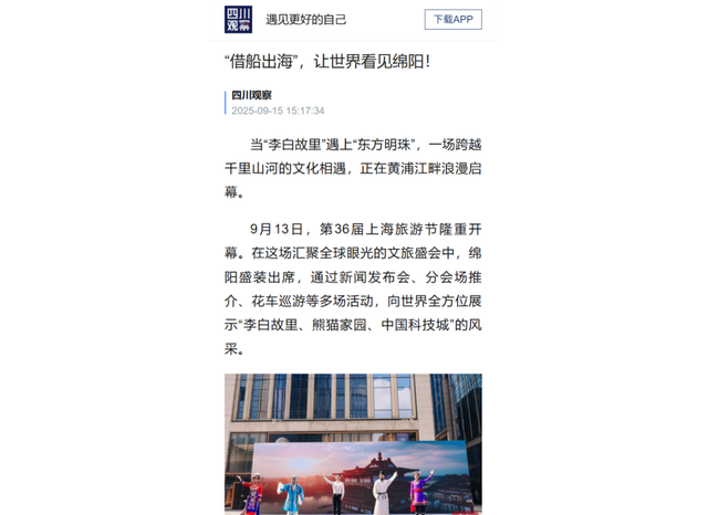 安逸四川 乐游绵阳 ‖ 绵阳文旅“三大品牌”闪耀上海旅游节 获媒体广泛关注