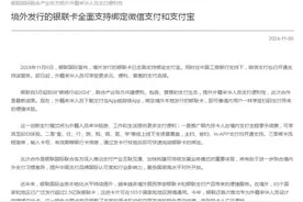 今日起 境外发行的银联卡全面支持绑定微信支付和支付宝图片