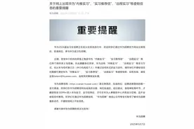 华为紧急辟谣！图片