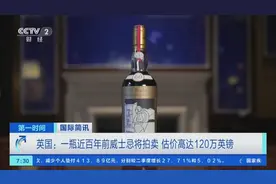 估价高达1065万元！一瓶近百年前威士忌将于英国拍卖图片