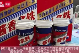 “酱香拿铁”出圈！市民热议“美酒+咖啡”，“喝了算不算酒驾”是热话题图片