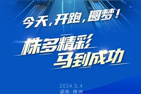 海报丨2024株洲马拉松开跑图片