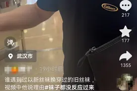 武汉一女子被男子要求用新丝袜换腿上的丝袜，网友提醒“快报警”，律师：涉嫌性骚扰图片