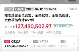 广州“钱盛国际”特大集资诈骗案涉案物品法拍，439件黄金制品拍出1.27亿余元图片