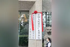 重磅！央行分支机构恢复省级分行制度，记者直击挂牌仪式图片