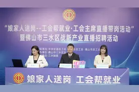 三水首次工会主席带岗开播！狂撒220个高薪offer图片