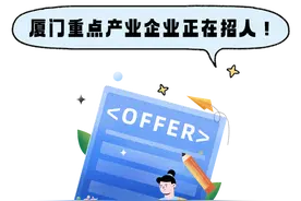 厦门这些重点企业招人了！薪资速戳→图片