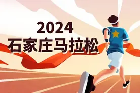 “石马”当天参赛选手和工作人员可免费乘坐公交地铁！今起，石家庄高铁巡游公交暂停运营图片